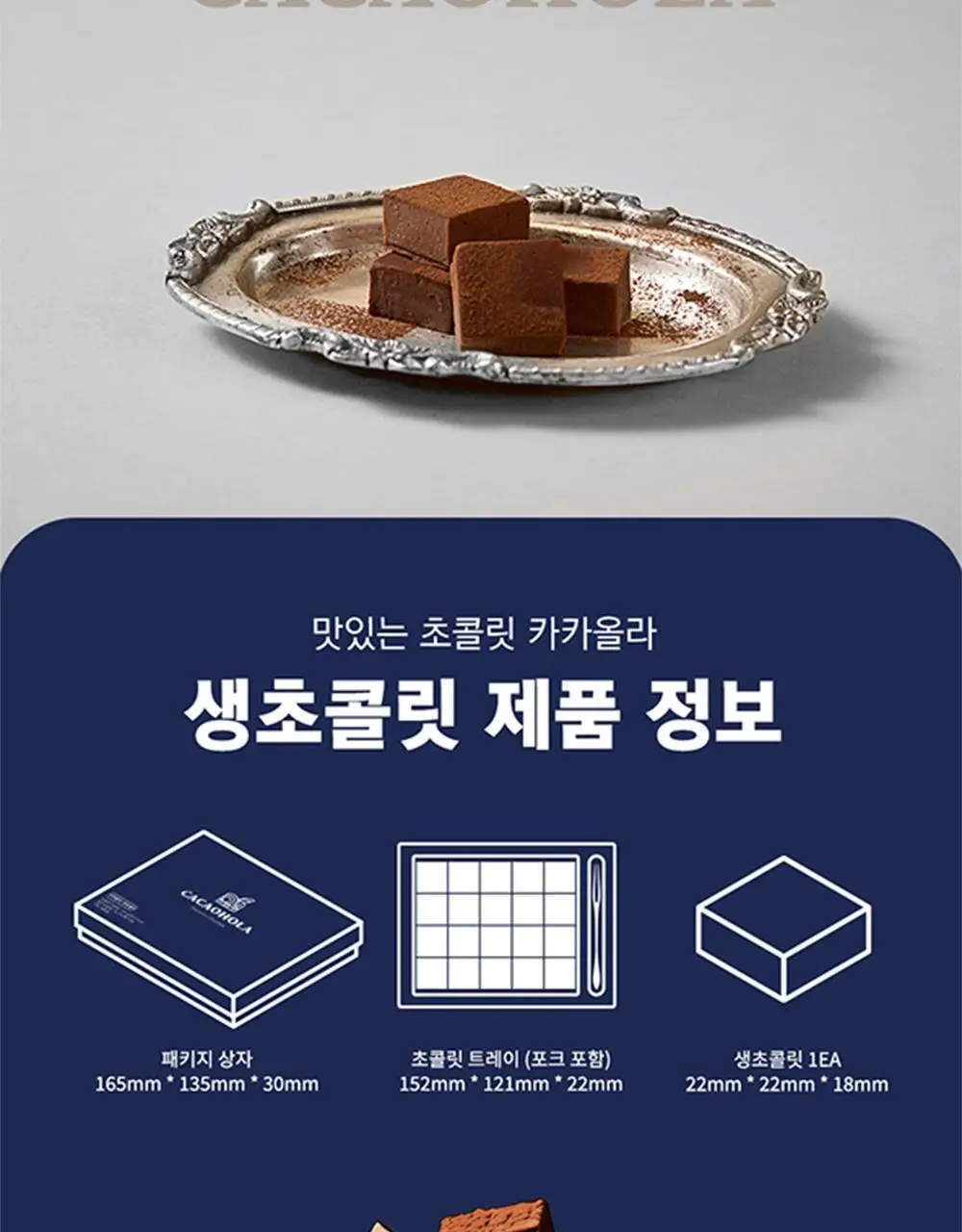 카카올라 파베 생초콜릿 10종 [택1] 상세페이지 10